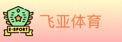 飞亚体育 logo